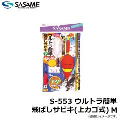 ササメ　S-552 ウルトラ簡単飛ばしサビキセット L 3
