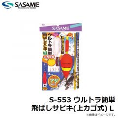 ササメ　S-552 ウルトラ簡単飛ばしサビキセット L 3