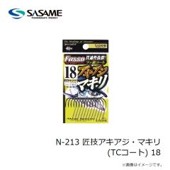 ササメ　N-213 匠技アキアジ・マキリ(TCコート) 18