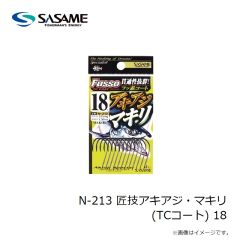 ササメ　N-213 匠技アキアジ・マキリ(TCコート) 18