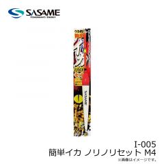 ササメ　I-005 簡単イカ ノリノリセット M4