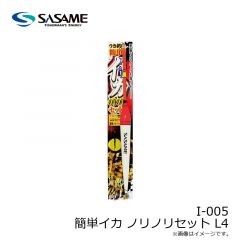 ササメ　I-005 簡単イカ ノリノリセット L4