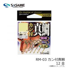 ササメ　RM-03 カン付真鯛 12 金