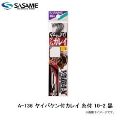 ササメ　A-136 ヤイバケン付カレイ 糸付 10-2 黒