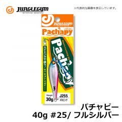 ジャングルジム　パチャピー　40g 　#25/フルシルバー