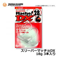 ジャングルジム　スリーパーマッチョDX　18g