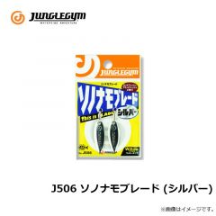 ジャングルジム　J506 ソノナモブレード　シルバー