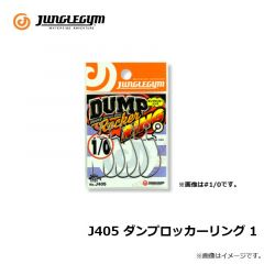 ジャングルジム　J405 ダンプロッカーリング 1