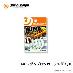ジャングルジム　J405 ダンプロッカーリング 1/0