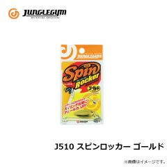 ジャングルジム　J510 スピンロッカー ゴールド