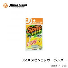 ジャングルジム　J510 スピンロッカー シルバー