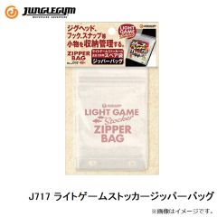 ジャングルジム　J717 ライトゲームストッカージッパーバッグ