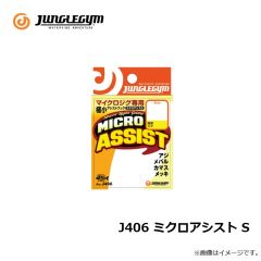 ジャングルジム　J406 ミクロアシスト S
