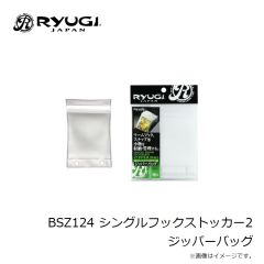 リューギ　BSZ124 シングルフックストッカー2 ジッパーバッグ