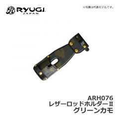 リューギ　ARH076　レザーロッドホルダーⅡ　グリーンカモ