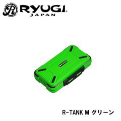 リューギ　R-タンク (R-TANK)　グリーン　Mサイズ　完全防水　小物ケース