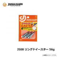 ジャングルジム　J508 リングドイースター 56ｇ