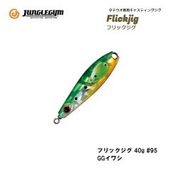 ジャングルジム　フリックジグ 40g #95 GGイワシ
