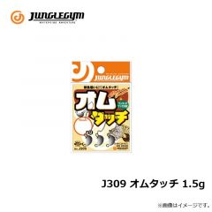 ジャングルジム　J309 オムタッチ 1.5g