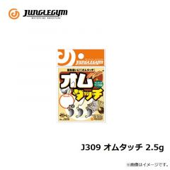 ジャングルジム　J309 オムタッチ 2.5g