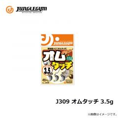 ジャングルジム　J309 オムタッチ 3.5g