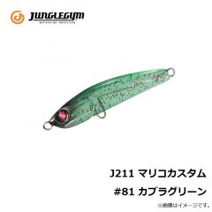 ジャングルジム　J211 マリコカスタム #81 カブラグリーン