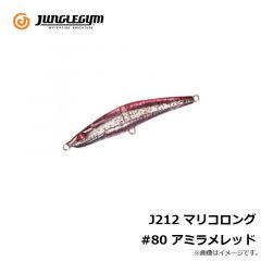 J212 マリコロング #80 アミラメレッド
