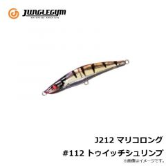 J212 マリコロング #112 トゥイッチシュリンプ
