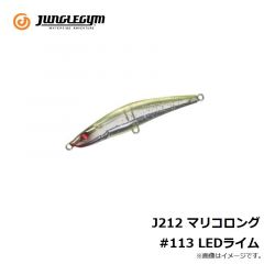 J212 マリコロング #113 LEDライム
