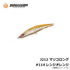 J212 マリコロング #114 レンジオレンジ
