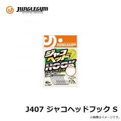 ジャングルジム　J407 ジャコヘッドフック S