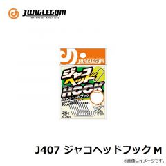 ジャングルジム　J407 ジャコヘッドフック M