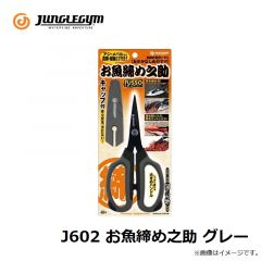 ジャングルジム　J602 お魚締め之助 グレー