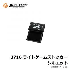 ジャングルジム　J716 ライトゲームストッカー シルエット