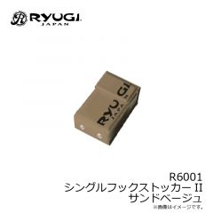 リューギ   R6001 シングルフックストッカーII サンドベージュ