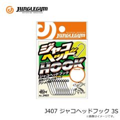 ジャングルジム　J407 ジャコヘッドフック 3S