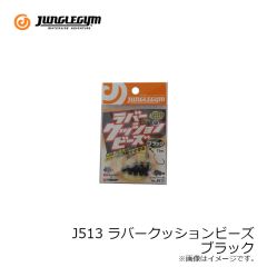 タカ産業　J513 ラバークッションビーズ ブラック