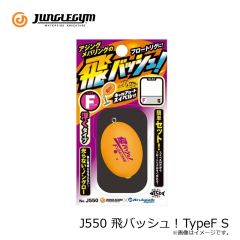 ジャングルジム　J550 飛バッシュ! TypeF S