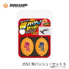 ジャングルジム　J552 飛バッシュ！セット S