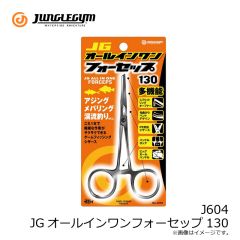 ジャングルジム　J604 JGオールインワンフォーセップ130