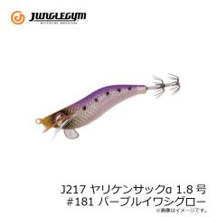 ジャングルジム　J217 ヤリケンサックα 1.8号 #181 パープルイワシグロー