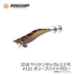 ジャングルジム　J218 ヤリケンサックα 2.2号 #121 オリーブバイトグロー