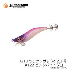 ジャングルジム　J218 ヤリケンサックα 2.2号 #122 ピンクバイトグロー