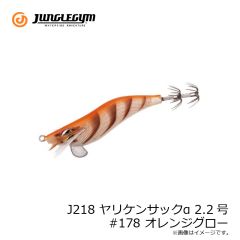 ジャングルジム　J218 ヤリケンサックα 2.2号 #178 オレンジグロー