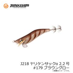 ジャングルジム　J218 ヤリケンサックα 2.2号 #179 ブラウングロー
