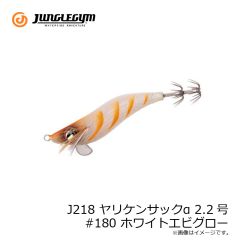 ジャングルジム　J218 ヤリケンサックα 2.2号 #180 ホワイトエビグロー