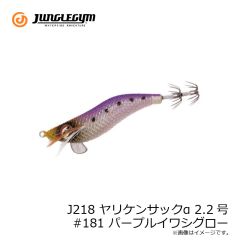 ジャングルジム　J218 ヤリケンサックα 2.2号 #181 パープルイワシグロー