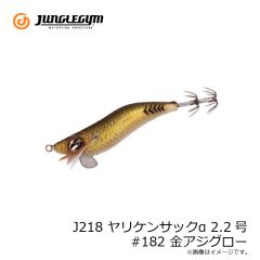 ジャングルジム　J218 ヤリケンサックα 2.2号 #182 金アジグロー