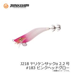 ジャングルジム　J218 ヤリケンサックα 2.2号 #183 ピンクヘッドグロー