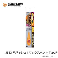 ジャングルジム　J553 飛バッシュ！マックスベット TypeF